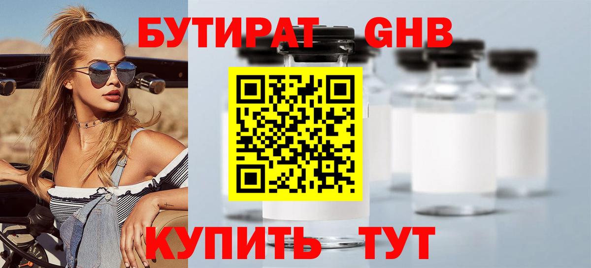 БУТИРАТ GHB Калач-на-Дону