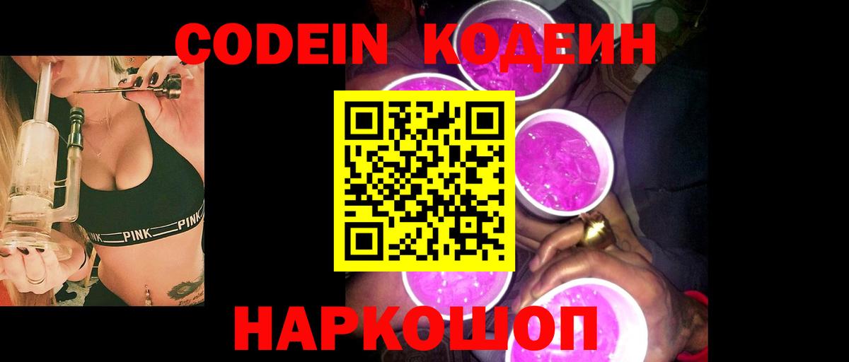 Кодеин Purple Drank  Вход с VPN  Кодеин напиток Lean (лин)  Калач-на-Дону 